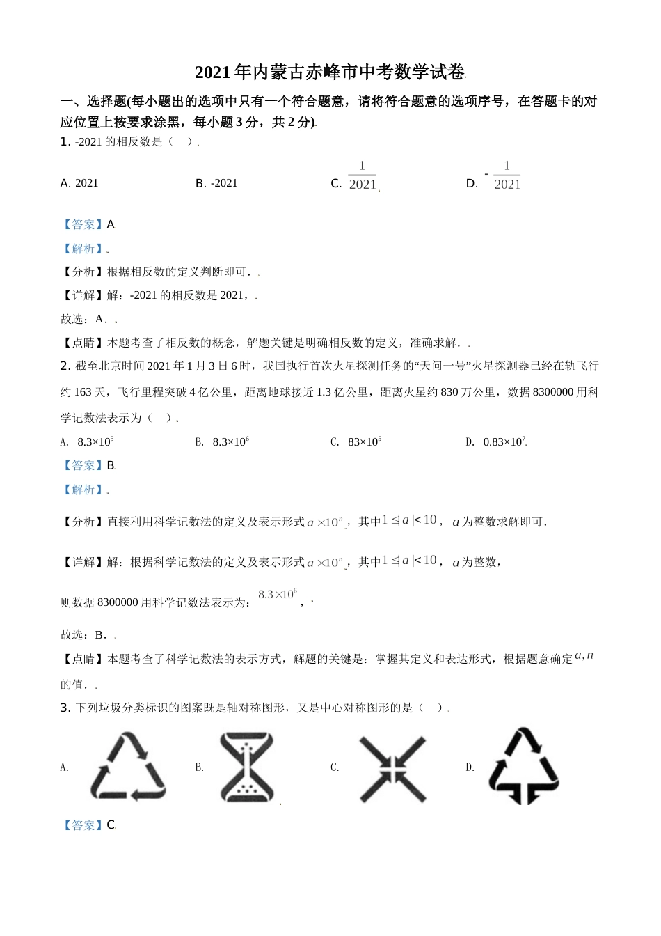 内蒙古赤峰市2021年中考数学真题（解析版）.doc_第1页