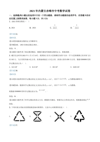 内蒙古赤峰市2021年中考数学真题（解析版）.doc