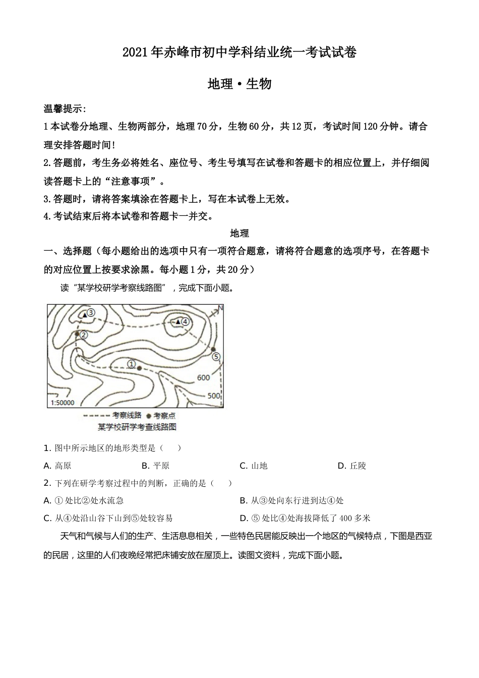 内蒙古赤峰市2021年中考地理真题（原卷版）.doc_第1页