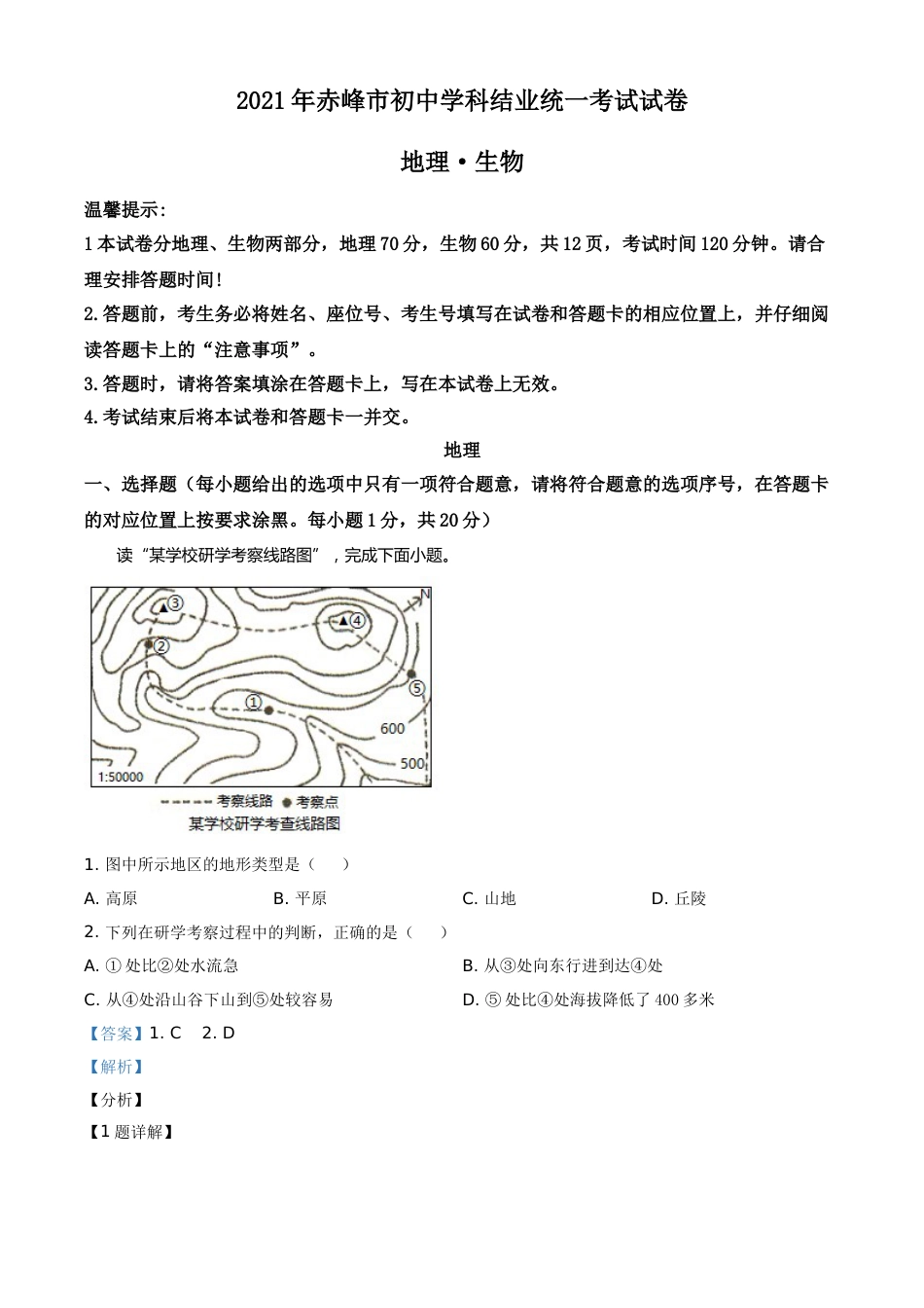 内蒙古赤峰市2021年中考地理真题（解析版）.doc_第1页