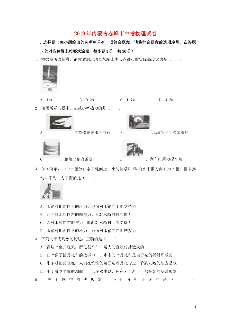 内蒙古赤峰市2019年中考物理真题试题（含解析）.doc_第1页
