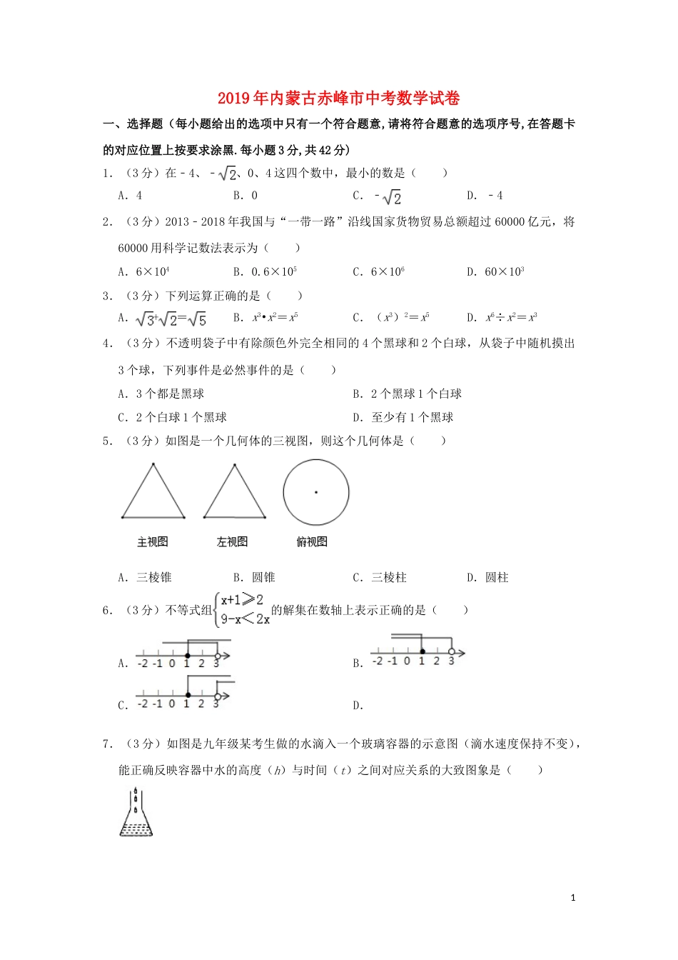 内蒙古赤峰市2019年中考数学真题试题（含解析）.doc_第1页