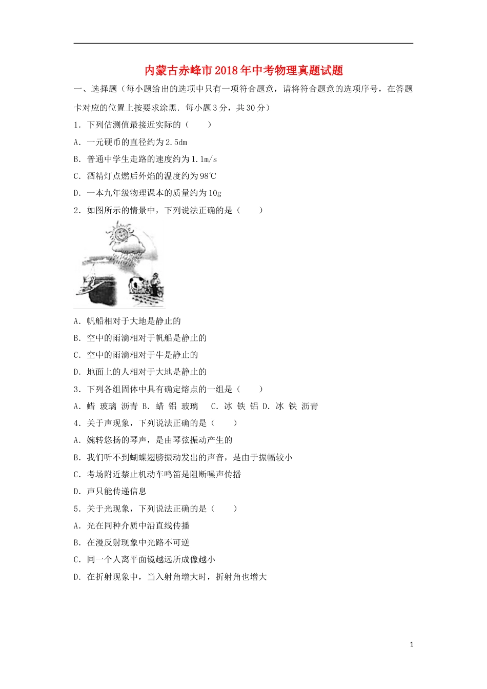 内蒙古赤峰市2018年中考物理真题试题（含答案）.doc_第1页