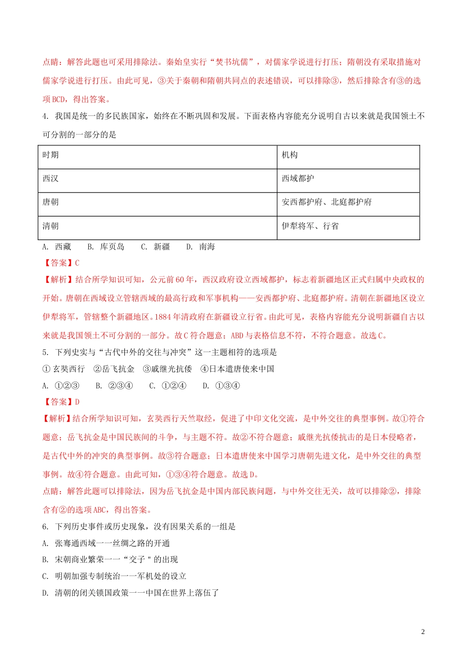 内蒙古赤峰市2018年中考历史真题试题（含解析）.doc_第2页