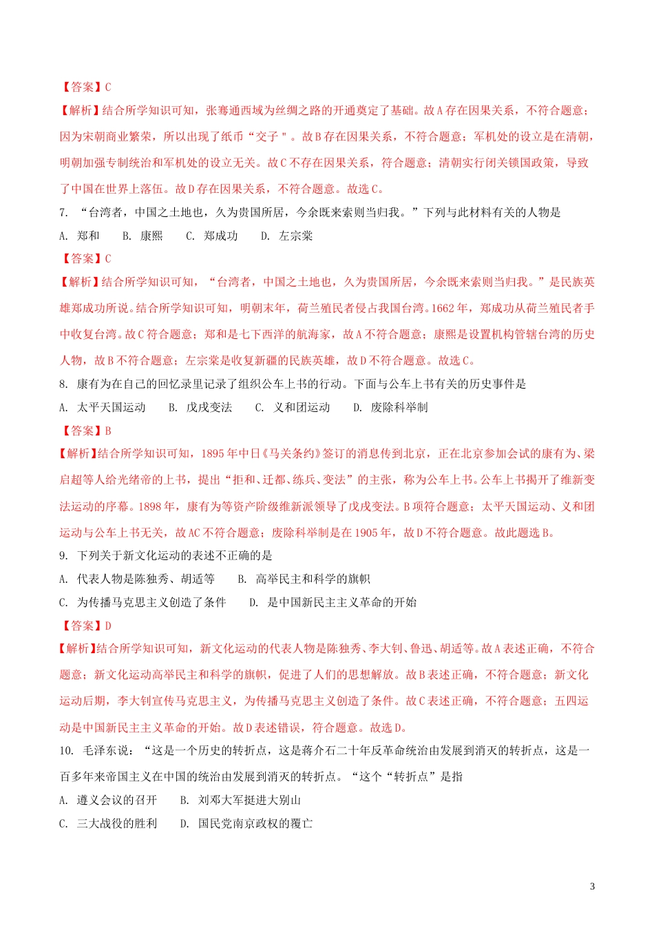 内蒙古赤峰市2018年中考历史真题试题（含解析）.doc_第3页