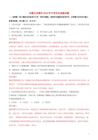 内蒙古赤峰市2018年中考历史真题试题（含解析）.doc