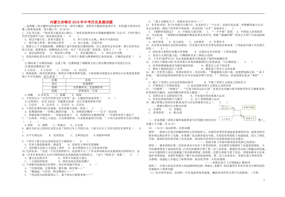 内蒙古赤峰市2018年中考历史真题试题（含答案）.doc_第1页