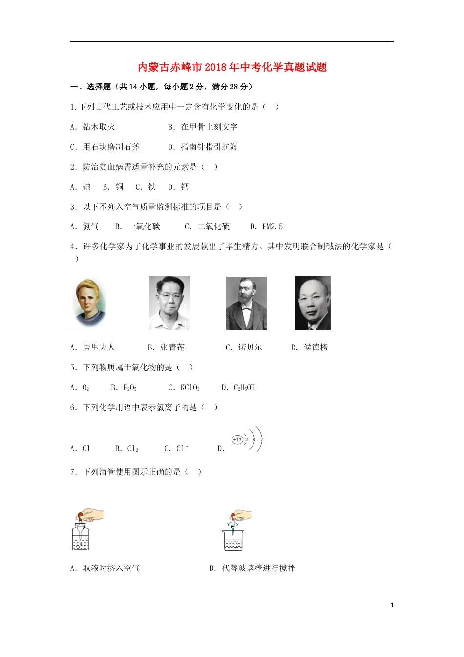 内蒙古赤峰市2018年中考化学真题试题（含解析）.doc_第1页