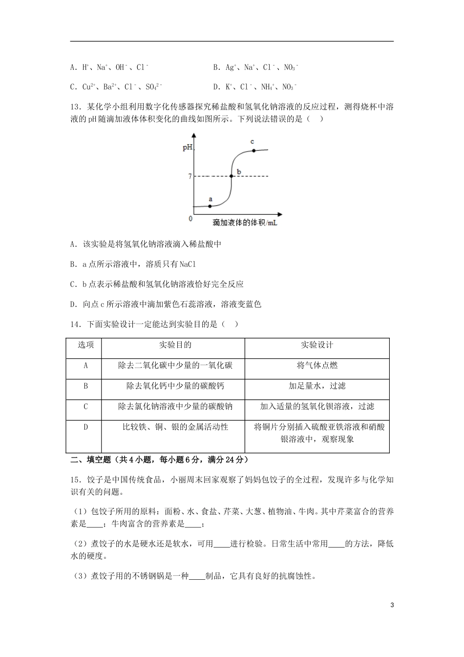 内蒙古赤峰市2018年中考化学真题试题（含解析）.doc_第3页