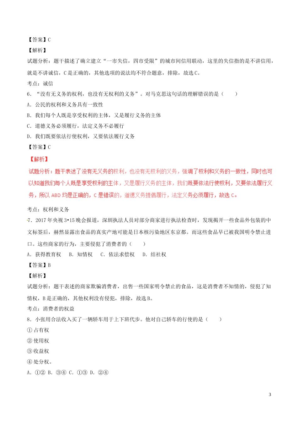 内蒙古赤峰市2017年中考政治真题试题（含解析）.doc_第3页