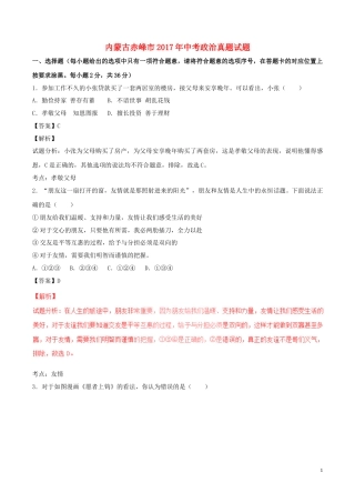 内蒙古赤峰市2017年中考政治真题试题（含解析）.doc