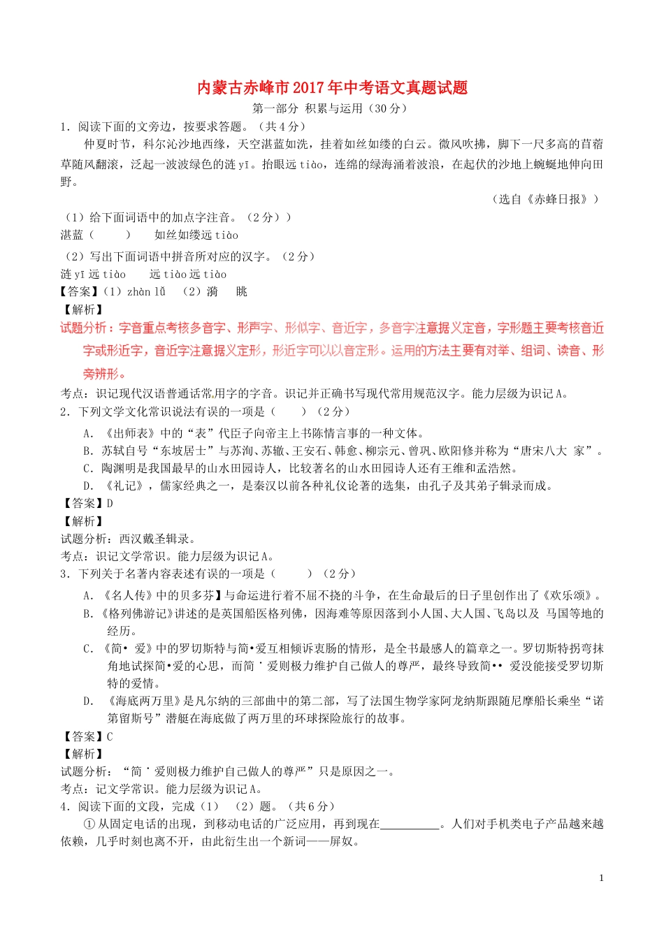 内蒙古赤峰市2017年中考语文真题试题（含解析）.doc_第1页