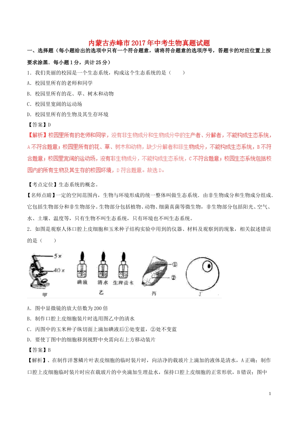 内蒙古赤峰市2017年中考生物真题试题（含解析）.doc_第1页