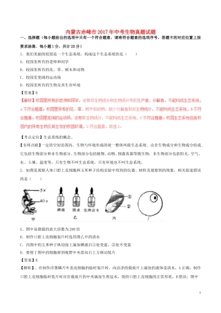 内蒙古赤峰市2017年中考生物真题试题（含解析）.doc