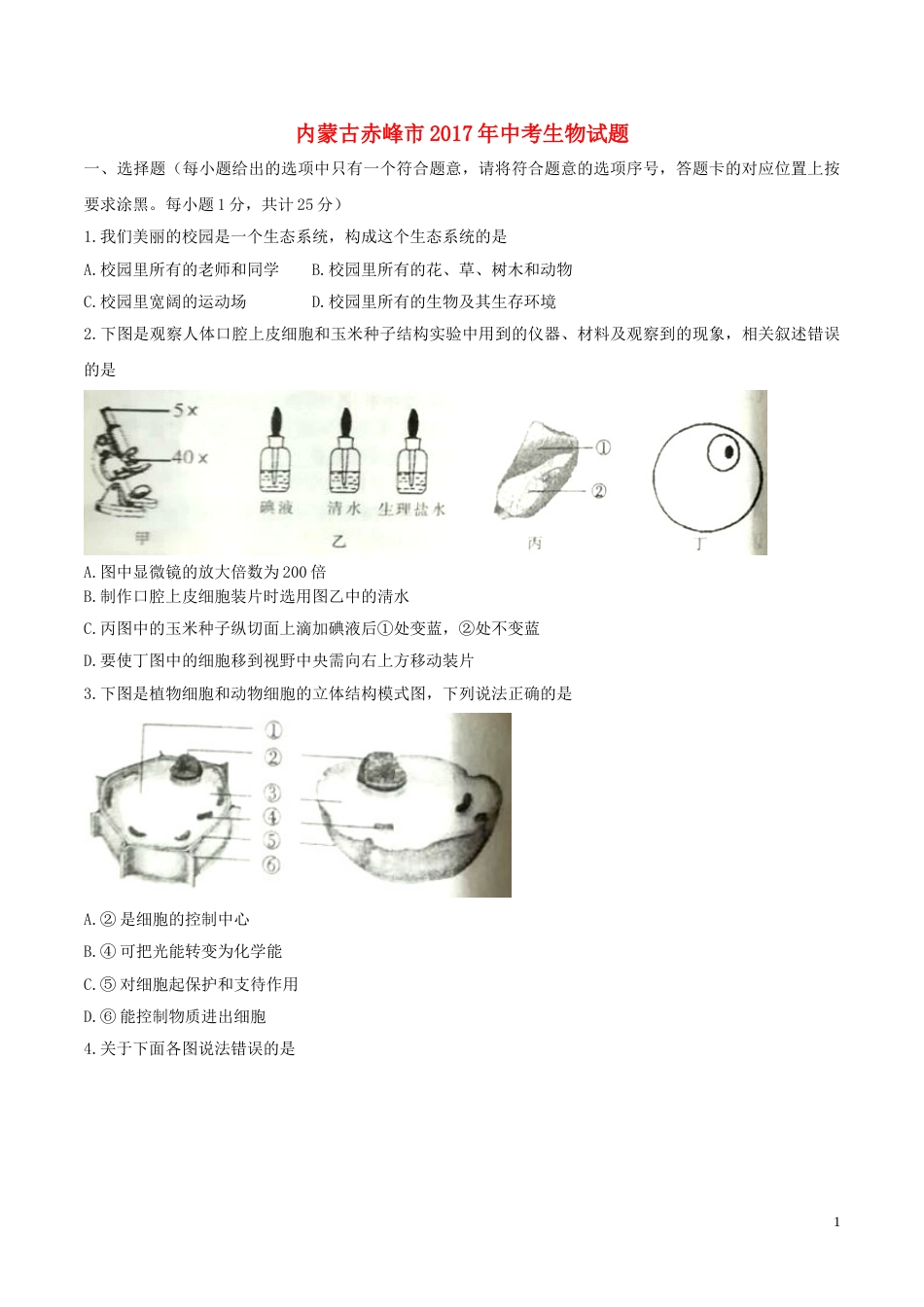 内蒙古赤峰市2017年中考生物真题试题（含答案）.doc_第1页