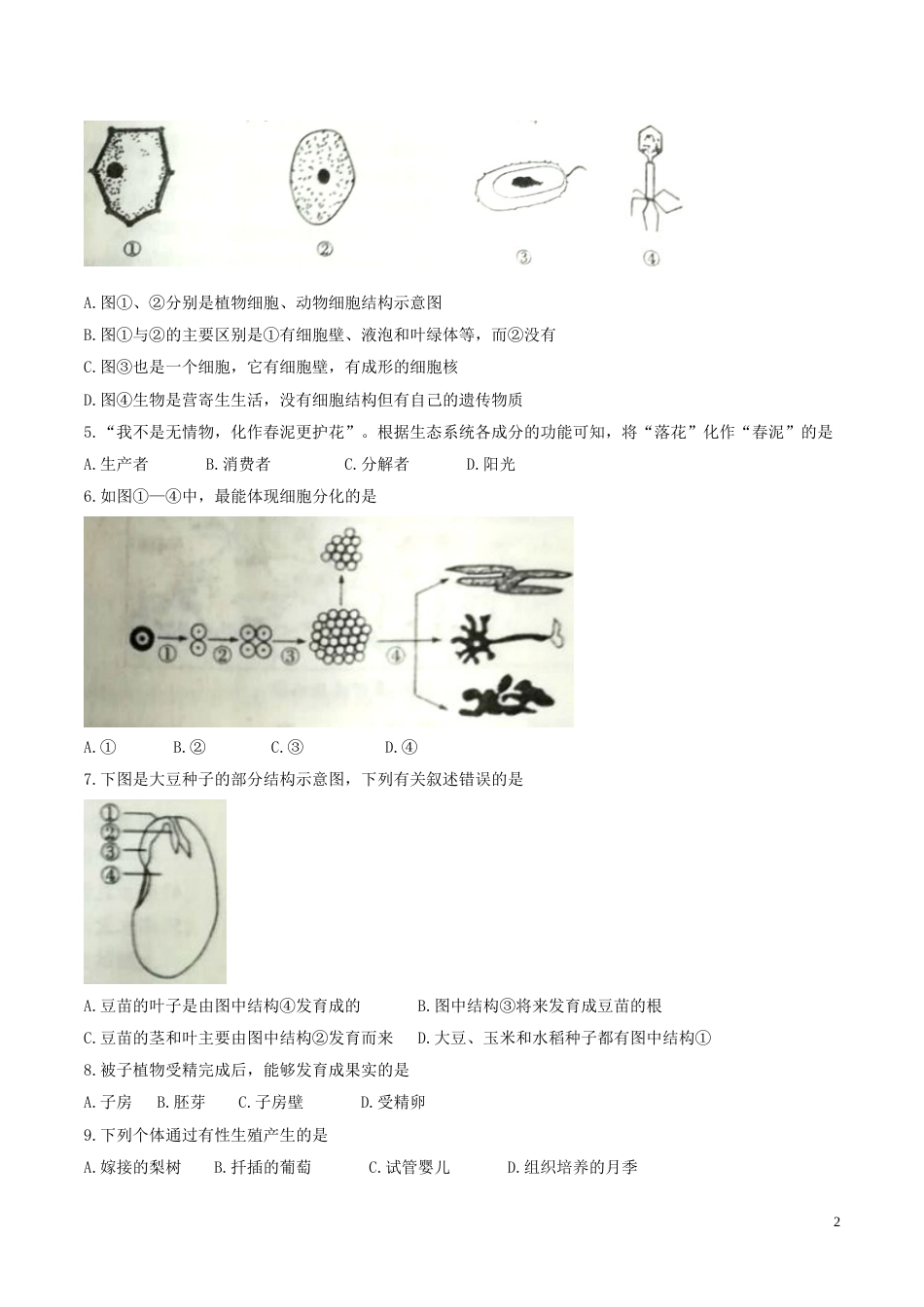 内蒙古赤峰市2017年中考生物真题试题（含答案）.doc_第2页