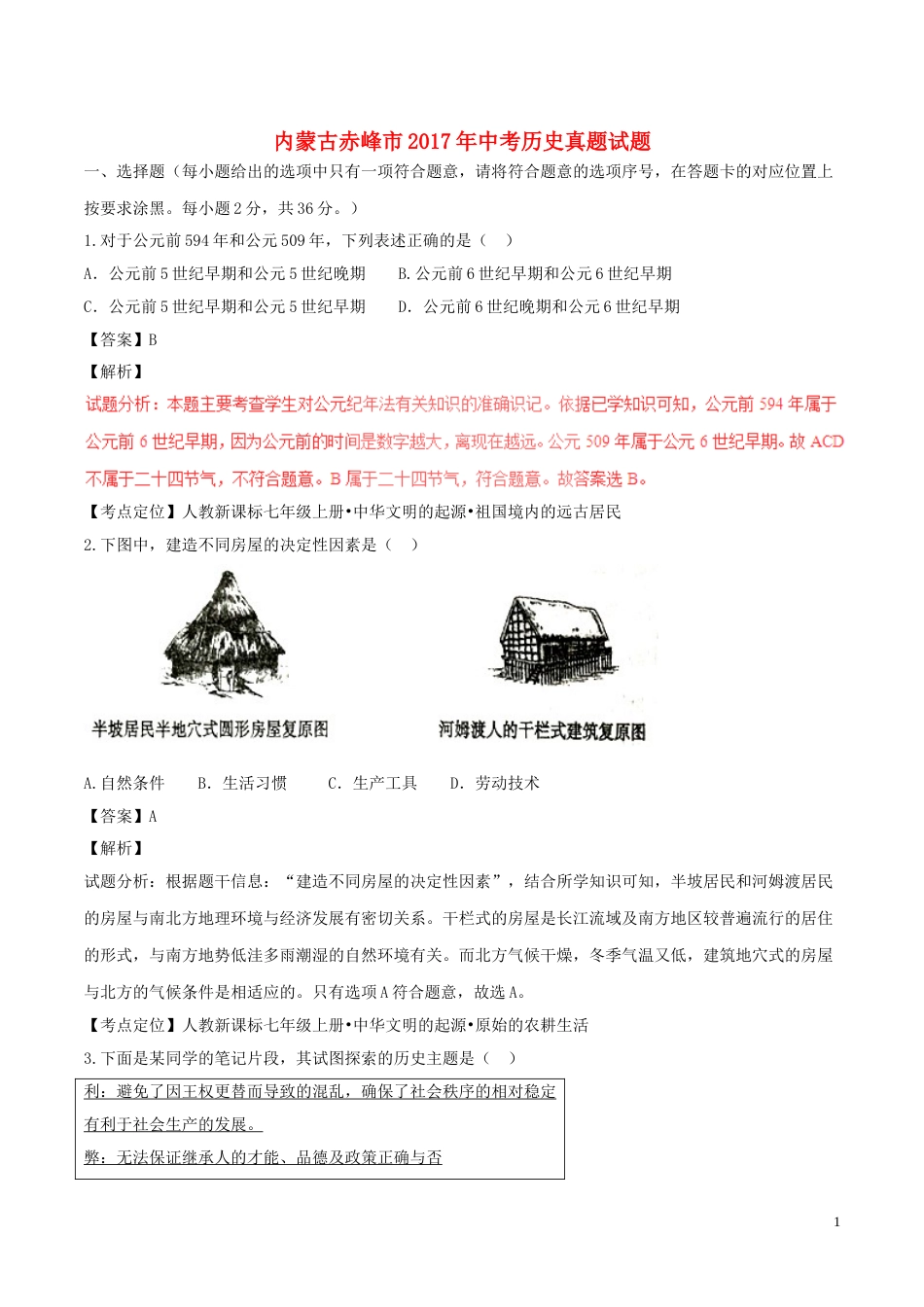 内蒙古赤峰市2017年中考历史真题试题（含解析）.doc_第1页