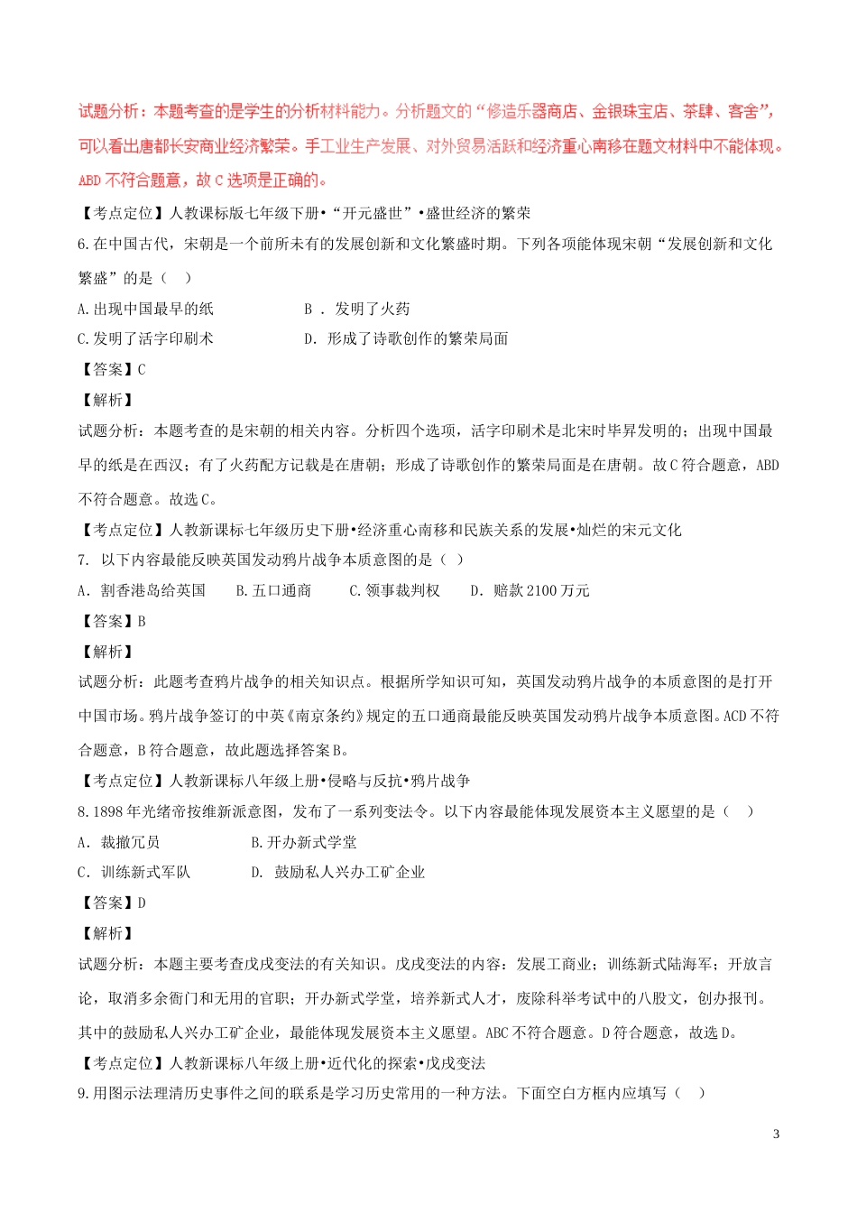 内蒙古赤峰市2017年中考历史真题试题（含解析）.doc_第3页