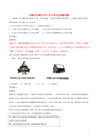 内蒙古赤峰市2017年中考历史真题试题（含解析）.doc