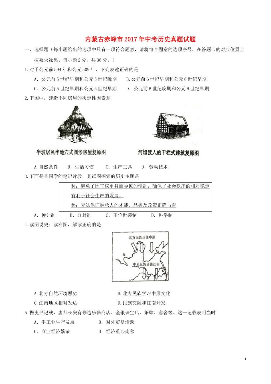 内蒙古赤峰市2017年中考历史真题试题（含答案）.doc_第1页