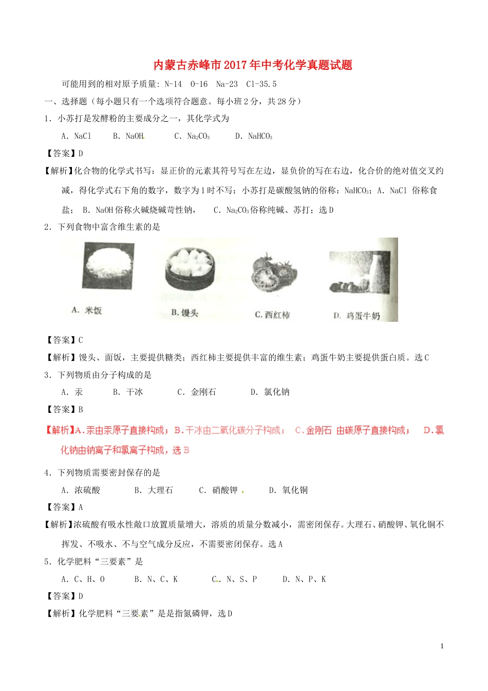 内蒙古赤峰市2017年中考化学真题试题（含解析）.DOC_第1页