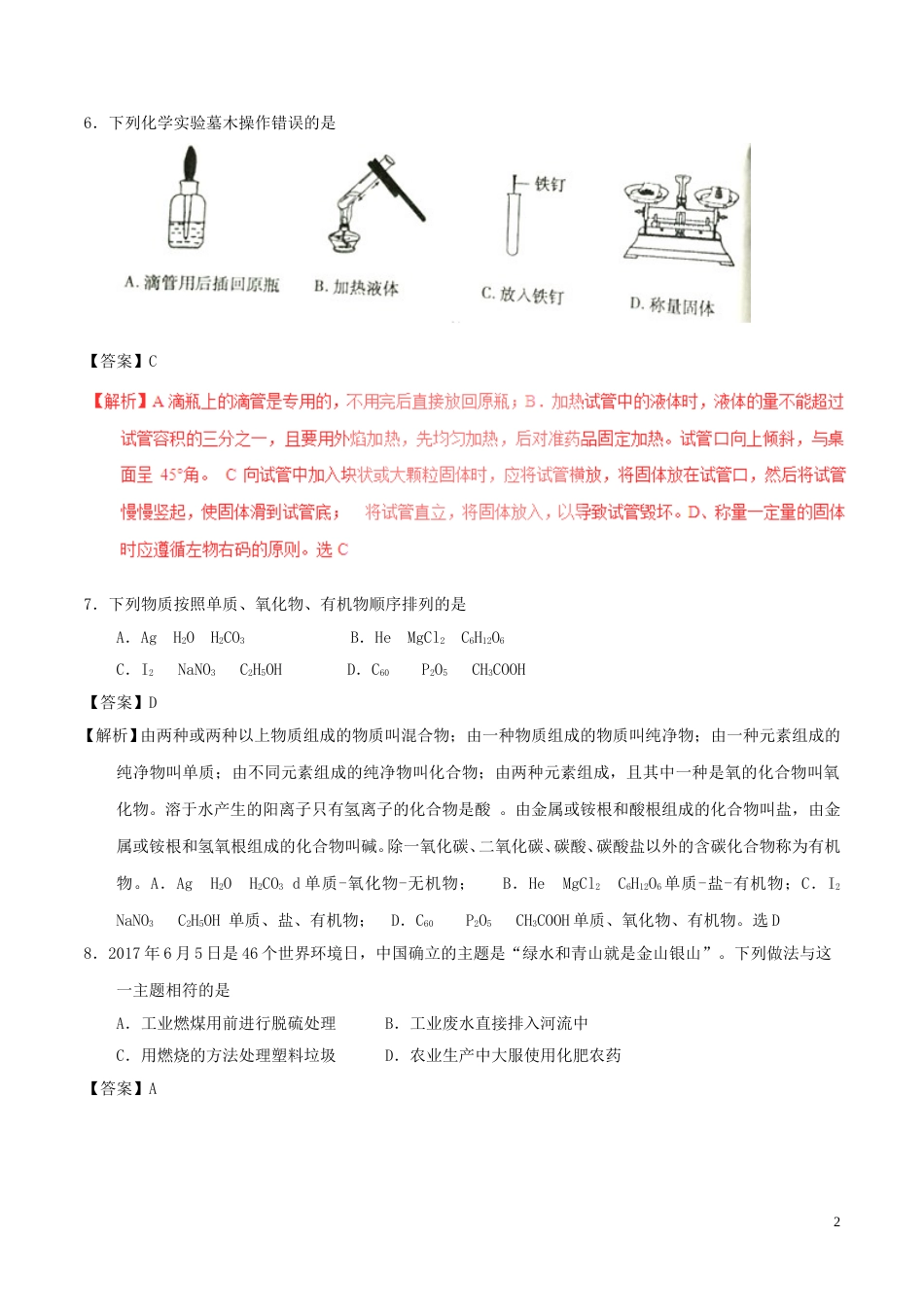内蒙古赤峰市2017年中考化学真题试题（含解析）.DOC_第2页