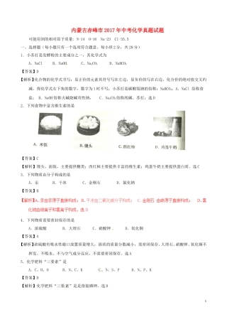 内蒙古赤峰市2017年中考化学真题试题（含解析）.DOC