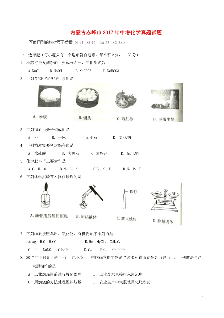 内蒙古赤峰市2017年中考化学真题试题（含答案）.DOC_第1页