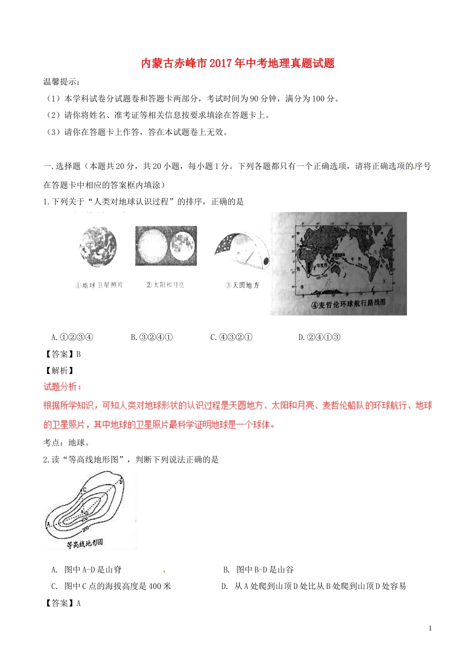 内蒙古赤峰市2017年中考地理真题试题（含解析）.doc_第1页