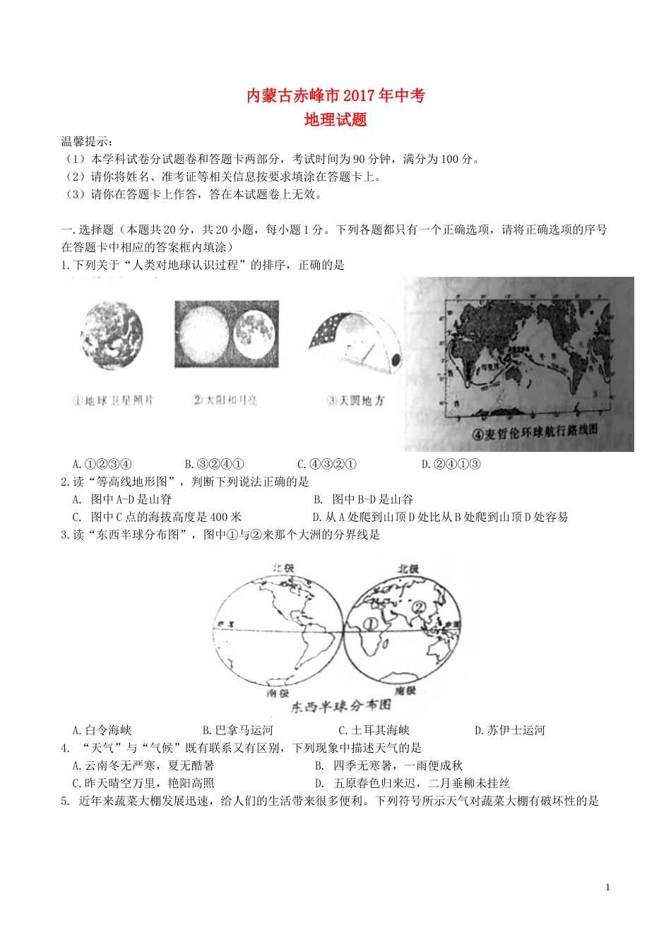内蒙古赤峰市2017年中考地理真题试题（含答案）.doc_第1页