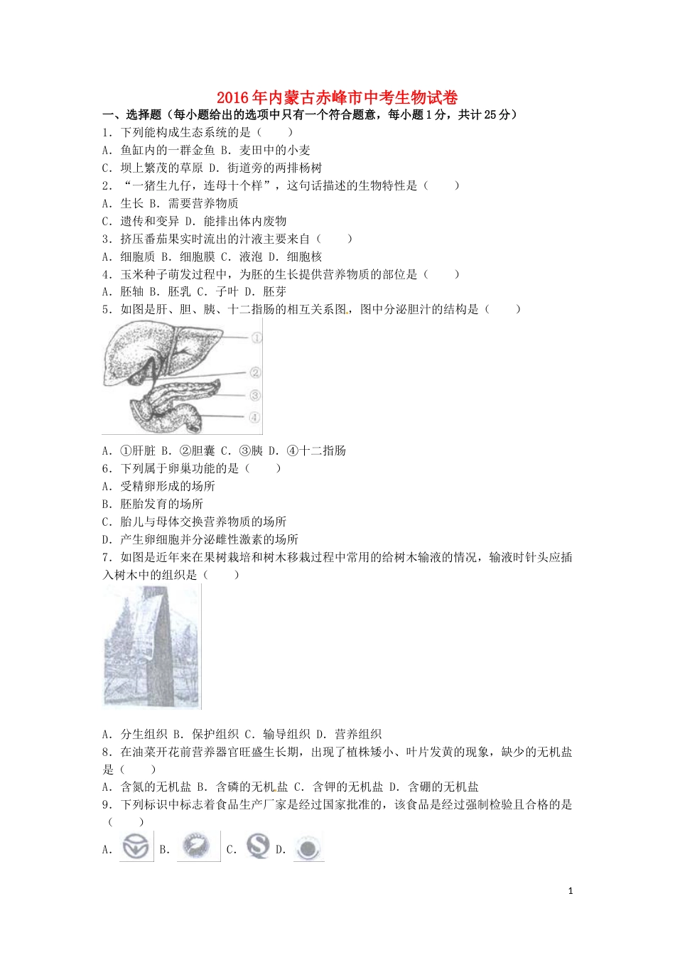 内蒙古赤峰市2016年中考生物真题试题（含解析）.doc_第1页