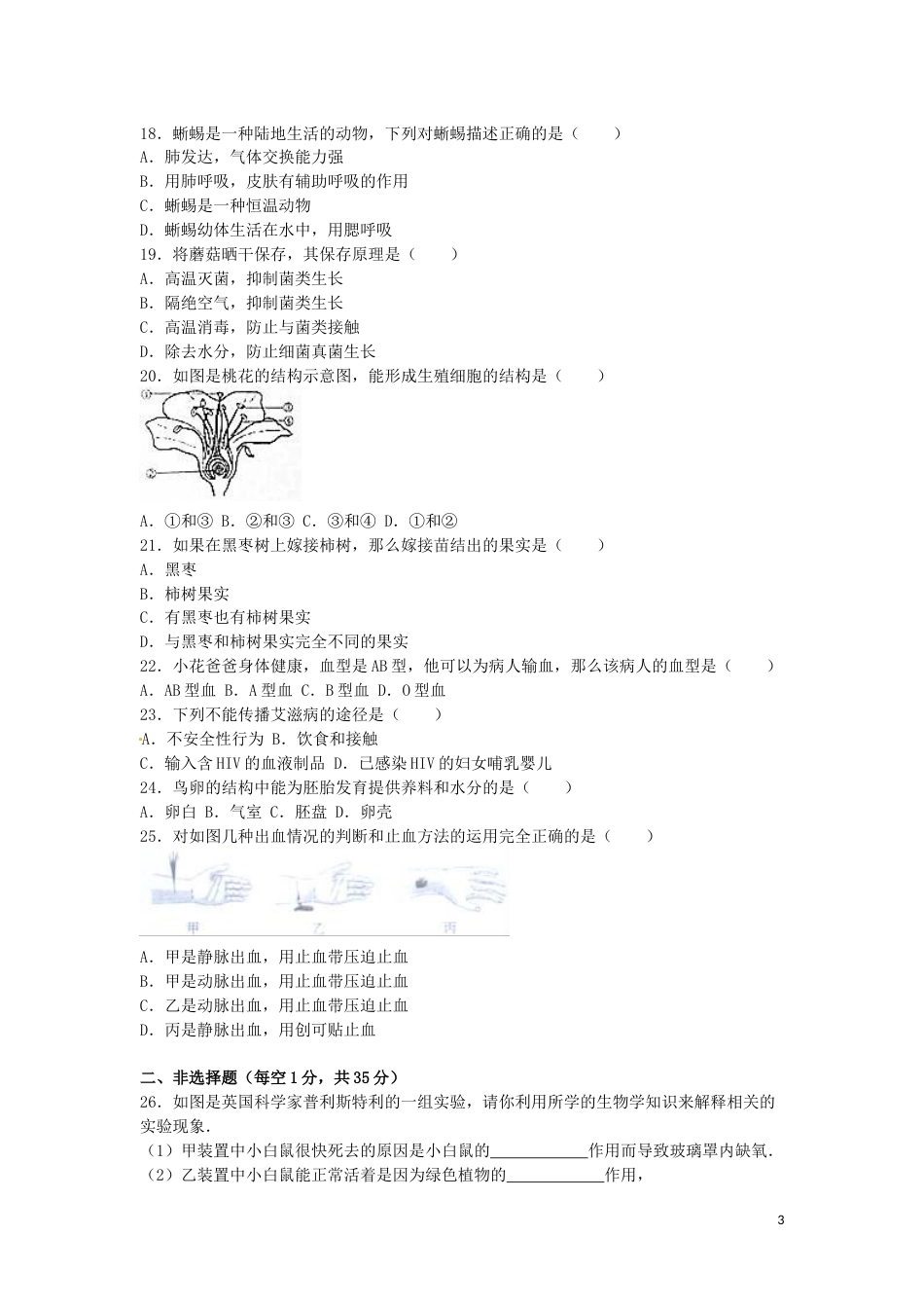 内蒙古赤峰市2016年中考生物真题试题（含解析）.doc_第3页