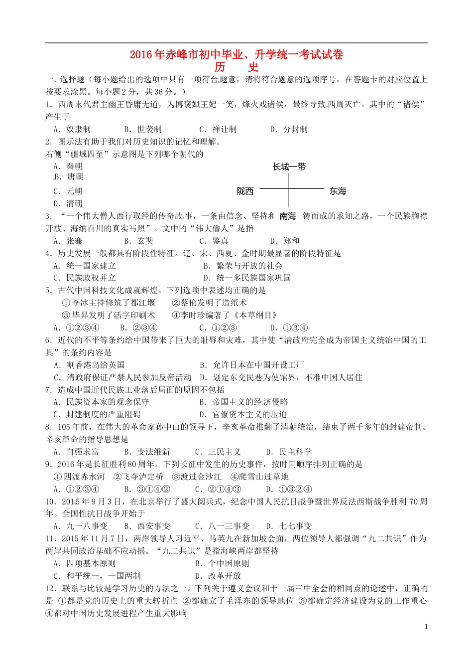 内蒙古赤峰市2016年中考历史真题试题（含答案）.doc_第1页