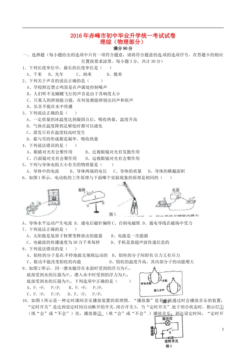 内蒙古赤峰市2016年中考理综（物理部分）真题试题（含答案）.DOC_第1页