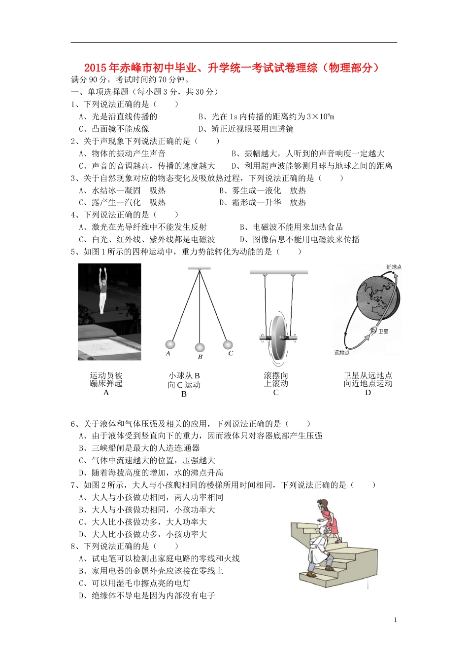 内蒙古赤峰市2015年中考物理真题试题（含答案）.doc_第1页