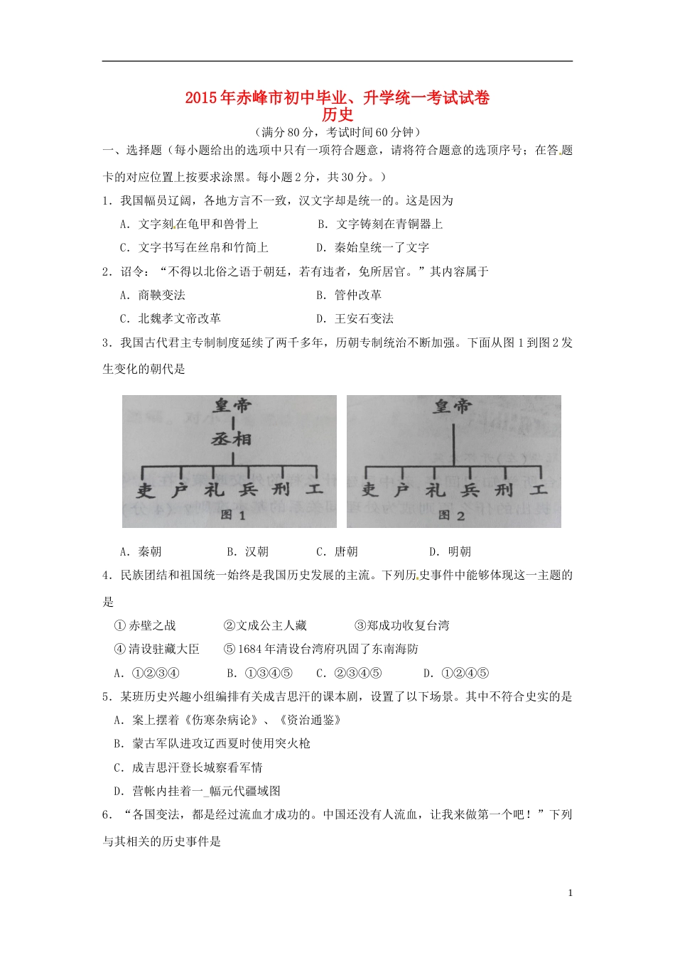 内蒙古赤峰市2015年中考历史真题试题（含答案）.doc_第1页
