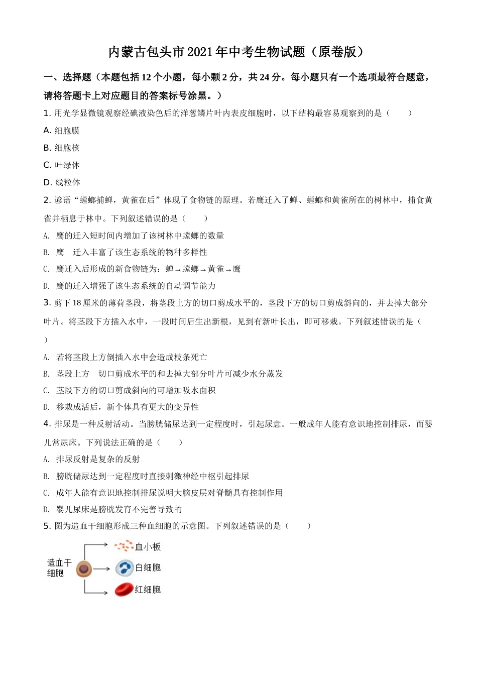 内蒙古包头市2021年中考生物试题（原卷版）.doc_第1页