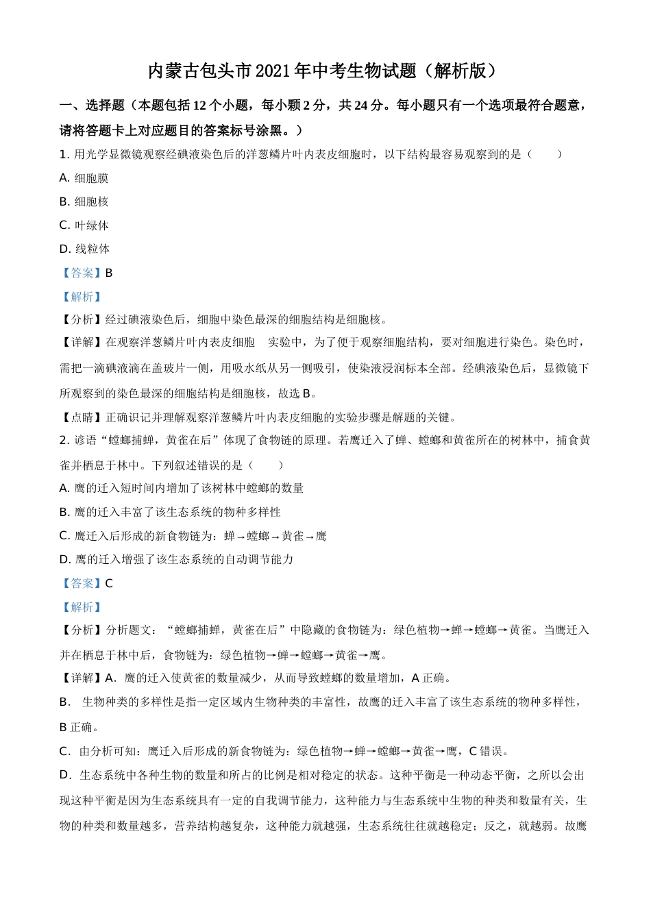 内蒙古包头市2021年中考生物试题（解析版）.doc_第1页