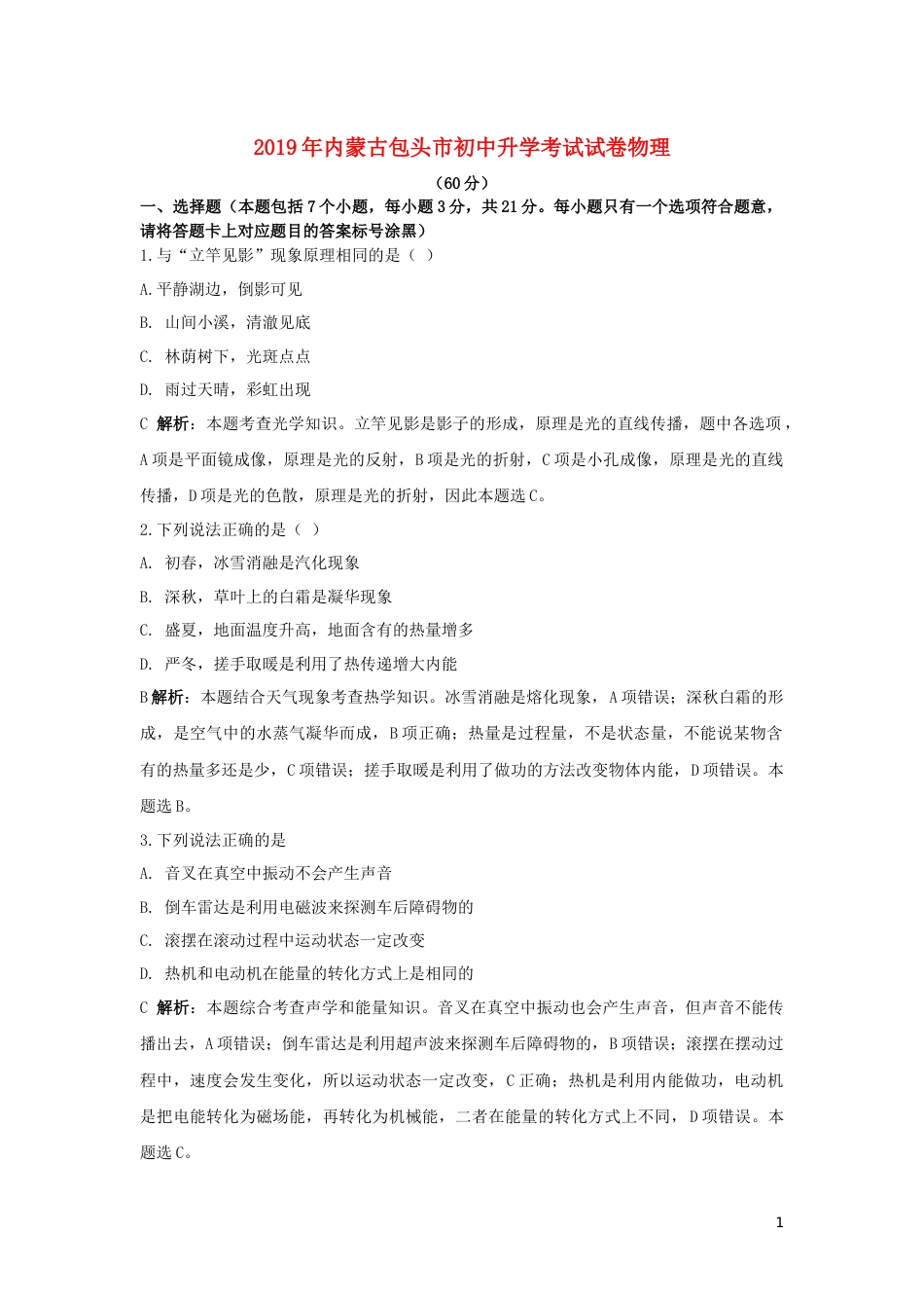 内蒙古包头市2019年中考物理真题试题（含解析）.docx_第1页
