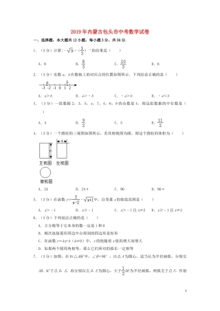 内蒙古包头市2019年中考数学真题试题（含解析）.doc