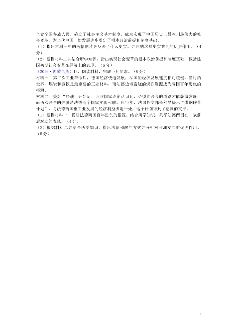 内蒙古包头市2019年中考历史真题试题.doc_第3页