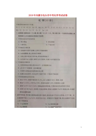 内蒙古包头市2019年中考化学真题试题（扫描版）.docx