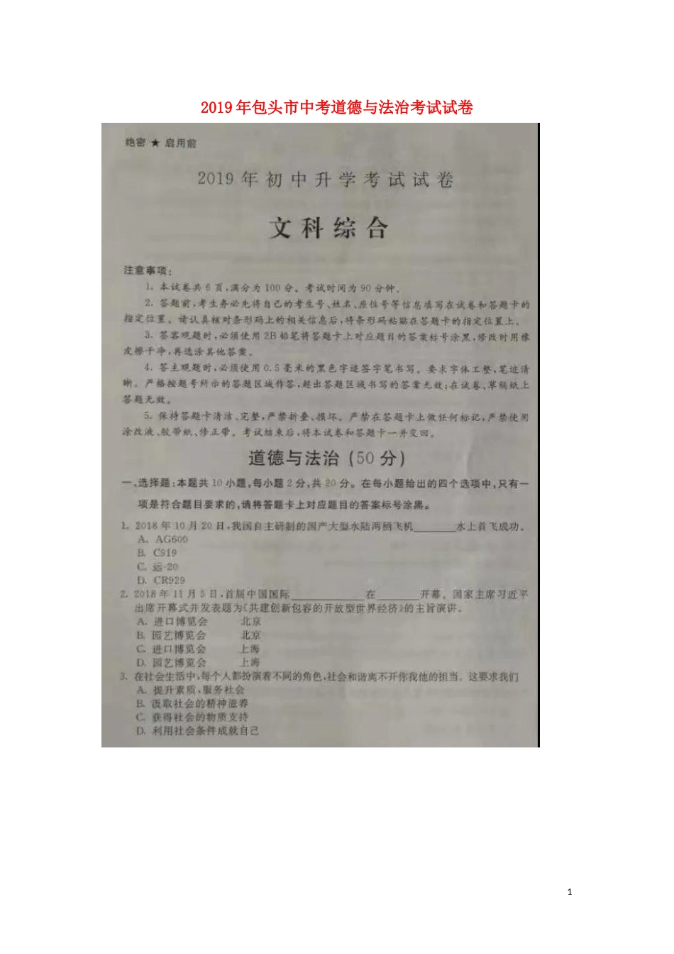 内蒙古包头市2019年中考道德与法治真题试题（扫描版）.docx_第1页