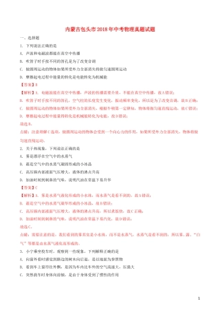 内蒙古包头市2018年中考物理真题试题（含解析）.doc