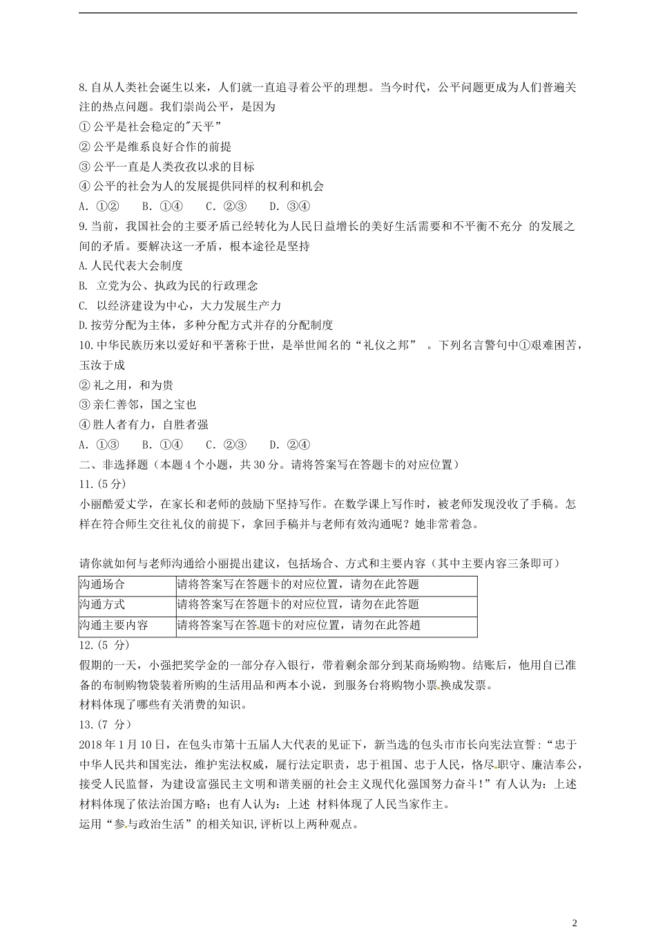 内蒙古包头市2018年中考文综（思想品德部分）真题试题（含答案）.doc_第2页