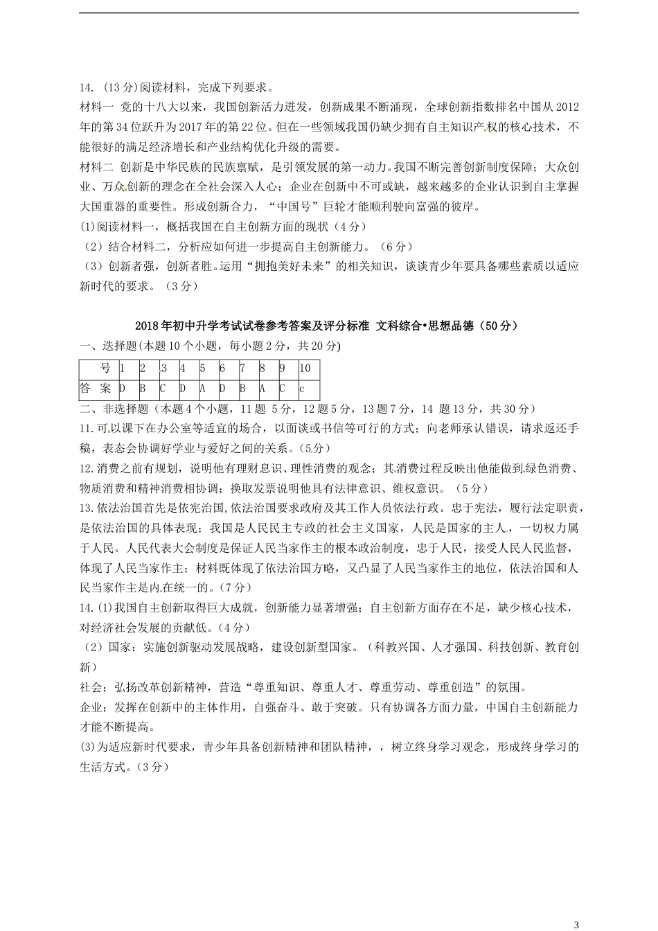 内蒙古包头市2018年中考文综（思想品德部分）真题试题（含答案）.doc_第3页