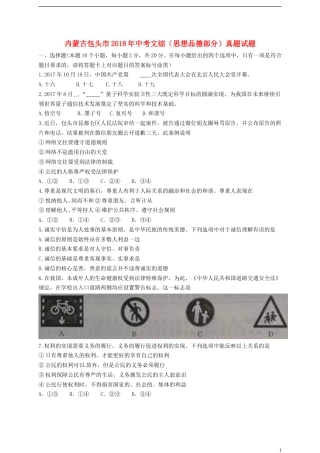 内蒙古包头市2018年中考文综（思想品德部分）真题试题（含答案）.doc