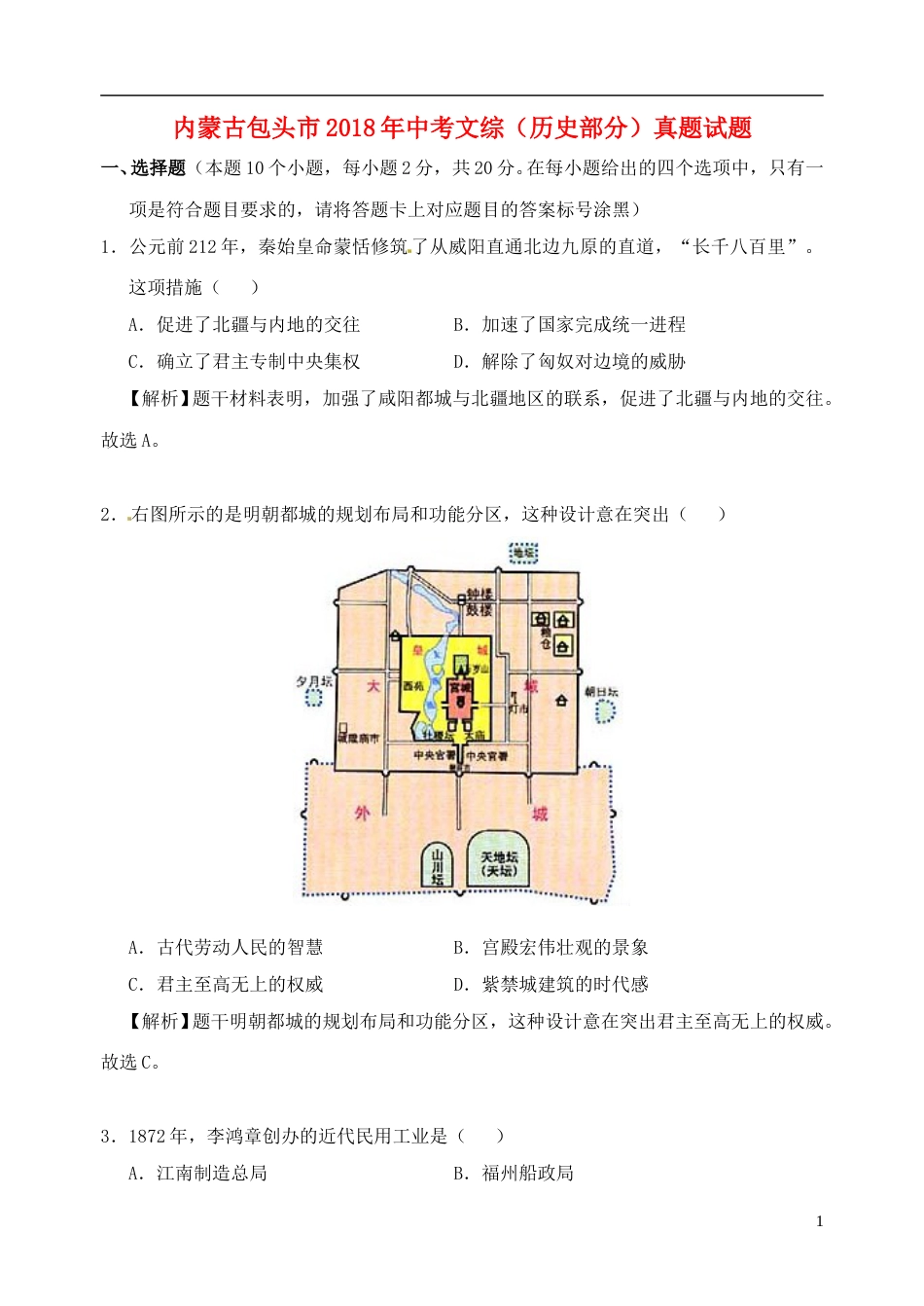 内蒙古包头市2018年中考文综（历史部分）真题试题（含解析）.doc_第1页