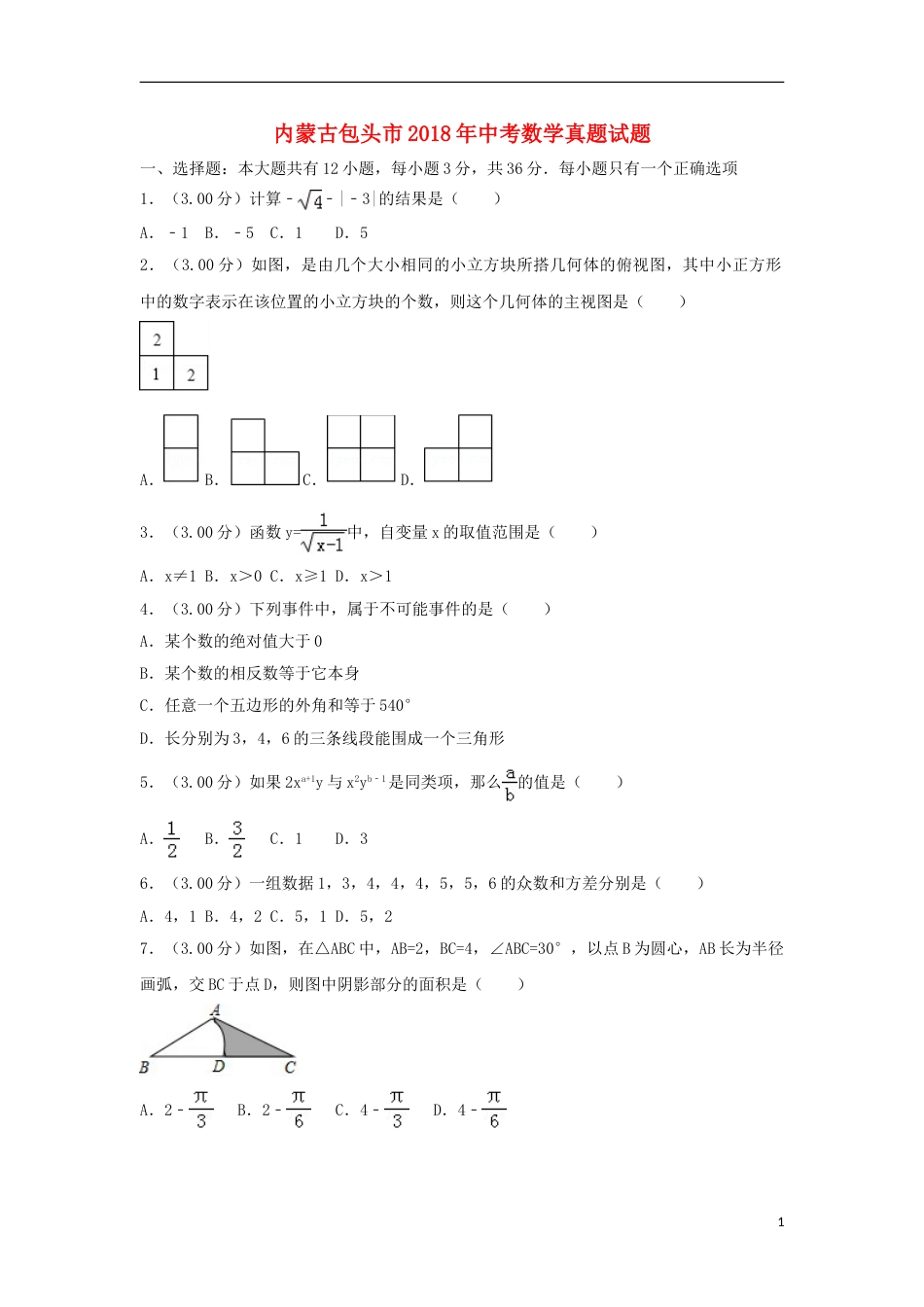 内蒙古包头市2018年中考数学真题试题（含解析）.doc_第1页