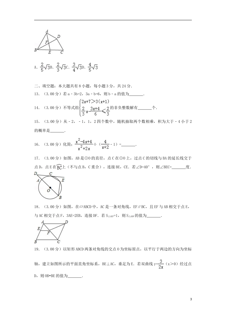 内蒙古包头市2018年中考数学真题试题（含解析）.doc_第3页